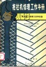 拖拉机修理工作手册  第7篇  修理工具和设备（1987 PDF版）