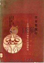 家畜繁殖学 1992 PDF电子版封面 7805656010 许怀让主编