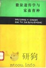 数量遗传学与家畜育种 1987 PDF电子版封面 7204001761 晁玉庆编著