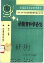 动物育种学各论   1996  PDF电子版封面  7810027506  张沅主编 