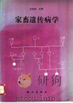 家畜遗传病学 1996 PDF电子版封面 7030051653 王民桢主编