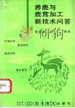 养鹿与鹿茸加工新技术问答（1993 PDF版）