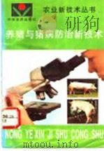 养猪与猪病防治新技术   1997  PDF电子版封面  7805389586  王自振主编 