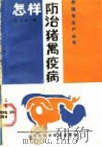 怎样防治猪禽疫病 1987 PDF电子版封面 16365·76 张玉林编