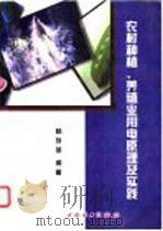 农村种植、养殖业用电原理及实践   1997  PDF电子版封面  7801254538  杨存葆编著 