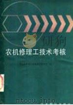 农机修理工技术考核 1988 PDF电子版封面 7800450384 农牧渔业部农业机械化管理局编