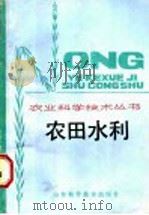 农田水利 1986 PDF电子版封面 16195·88 山东省水利科学研究所