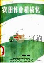 农田作业机械化（1987 PDF版）