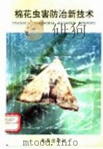 棉花虫害防治新技术（1991 PDF版）