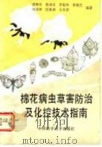 棉花病虫草害防治及化控技术指南 1992 PDF电子版封面 7504608424 苗春生等编著