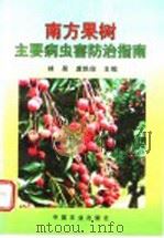南方果树主要病虫害防治指南 1998 PDF电子版封面 7109049574 林晃,虞轶俊主编