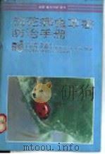 棉花病虫害防治手册   1993  PDF电子版封面  7800263029  方昌源等编著 