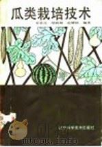 瓜类栽培技术 1988 PDF电子版封面 7538102728 牟哲生等编著