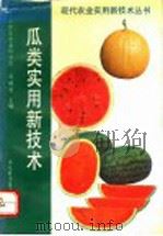瓜类实用新技术 1992 PDF电子版封面 7533109597 山东省农业科学院,邬树桐主编