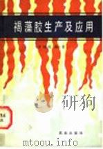 褐藻胶生产及应用 1989 PDF电子版封面 7109010937 甘纯玑编著