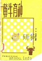 黄牛育种 1988 PDF电子版封面 7800100723 常洪,苗泽荣编著