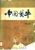 中国黄牛 1992 PDF电子版封面 7109024865 邱怀主编