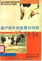 高产奶牛的培育和饲养 1992 PDF电子版封面 7533709578 姬作义等编著
