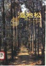 湿地松   1993  PDF电子版封面  7535910300  朱志淞，丁衍畴主编；广东省林业厅，广东省林业科学研究所编 