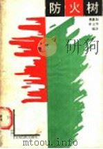 防火树 1988 PDF电子版封面 7503802871 郭惠如,牟正华编著
