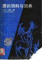 麝的饲料与饲养   1991  PDF电子版封面  7536418094  程世国，邹真慧编著 