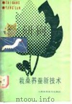 栽桑养蚕新技术   1990  PDF电子版封面  7539002832  日本农林水产省农蚕园艺局编；舒惠国，徐红玳译 