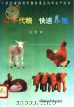 以草代粮 快速养殖 101新型植物秸杆菌类蛋白饲料生产技术 1996 PDF电子版封面 781040489X 赵伟著