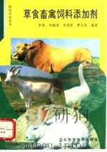草食畜禽饲料添加剂（1993 PDF版）