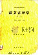 蔬菜病理学 蔬菜专业用 1979 PDF电子版封面 7109002861 华中农业大学主编