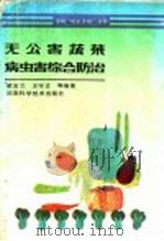 无公害蔬菜病虫害综合防治 1991 PDF电子版封面 753490790X 梁金兰,王守正等编著