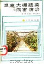 温室大棚蔬菜病害防治（1989 PDF版）