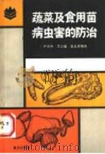 蔬菜及食用菌病虫害的防治 1986 PDF电子版封面 16114·16 尹亚林等编