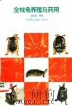 金钱龟养殖与药用（1988 PDF版）