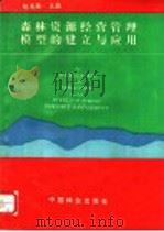 森林资源经营管理模型的建立与应用 1995 PDF电子版封面 7503814195 赵道胜主编