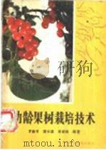 幼龄果树栽培技术 1987 PDF电子版封面 15216·300 罗新韦等编著