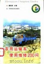 农用运输车使用维修200问 1998 PDF电子版封面 7109049744 戴冠英主编