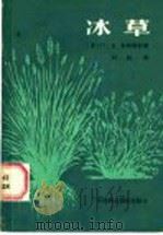 冰草   1987  PDF电子版封面  7800260062  （苏）П.K.韦利奇科著；刘起译 