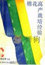 棉花高产栽培经验（1991 PDF版）