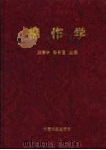 棉作学（1999 PDF版）