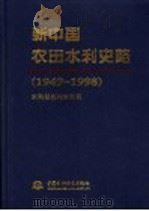 新中国农田水利史略  1949-1998   1999  PDF电子版封面  7801247906  丁泽民主编；水利部农村水利司编 