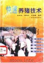 快速养猪技术 1993 PDF电子版封面 7535911293 余崇达等编著