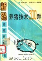 养猪技术300题 1993 PDF电子版封面 7535711294 周桃鸿,周甫宗编著