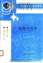 比较针灸学 1997 PDF电子版封面 7109045439 周浩良主编