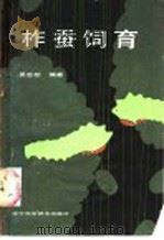 柞蚕饲育 1987 PDF电子版封面 16288·140 吴忠恕编著