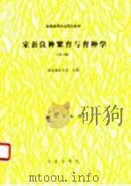 家蚕良种繁育与育种学 1991 PDF电子版封面 7109017532 浙江农业大学主编