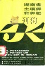 湖南省土壤钾和钾肥 1988 PDF电子版封面 7535702872 罗成秀等编