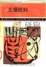 土壤肥料   1985  PDF电子版封面  7533700937  刘怀旭主编 