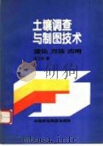 土壤调查与制图技术  理论  方法  应用   1995  PDF电子版封面  7800267288  庄卫民著 