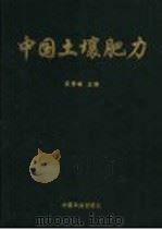 中国土壤肥力 1998 PDF电子版封面 7109053989 沈善敏主编