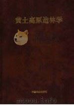 黄土高原造林学 1997 PDF电子版封面 7503817801 邹年根,罗伟祥主编